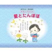 みすゞこれくしょん 星とたんぽぽ 通販｜セブンネットショッピング