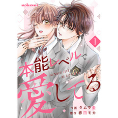 本能レベルで愛してる1巻