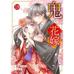 noicomi鬼の花嫁19巻