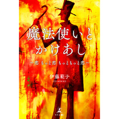 魔法使いとかけあし～恋　もっと恋　もっともっと恋～