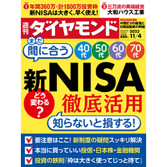新NISA徹底活用(週刊ダイヤモンド 2023年11/4号)