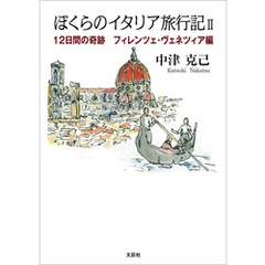 ぼくらのイタリア旅行記 II 12日間の奇跡 フィレンツェ・ヴェネツィア編