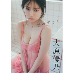 大原優乃 ふゆのゆうの 通販｜セブンネットショッピング