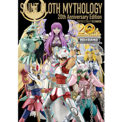 聖闘士聖衣MYTHOLOGY～20th Anniversary Edition～