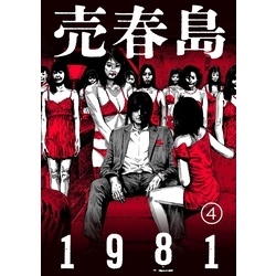 売春島1981(4) 通販｜セブンネットショッピング