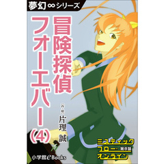 夢幻∞シリーズ　ミスティックフロー・オンライン　第8話　冒険探偵 フォーエバー（4）