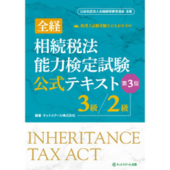 全経相続税法能力検定試験公式テキスト３級／２級【第３版】