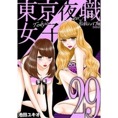 東京夜職女子～私は子連れおっパブ嬢 debut～（２９）