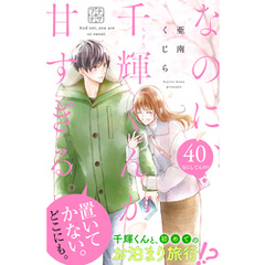 なのに、千輝くんが甘すぎる。　プチデザ（４０）