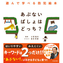 あぶないばしょはどっち？ 遊んで学べる防犯絵本（池田書店）