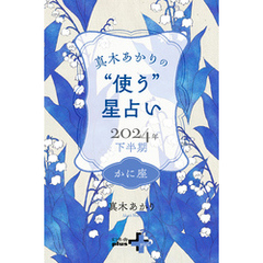 真木あかりの“使う”星占い　2024年下半期　かに座