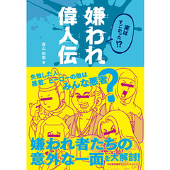 実はすごかった！？ 嫌われ偉人伝