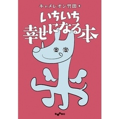 いちいち幸せになる本