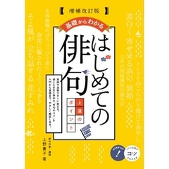 基礎からわかる はじめての俳句 上達のポイント 増補改訂版