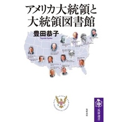 アメリカ大統領と大統領図書館