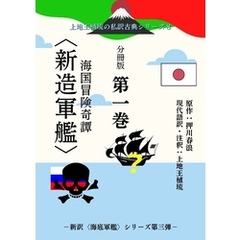 上地王植琉の私訳古典シリーズ８ 海国冒険奇譚〈新造軍艦〉 分冊版 第一巻