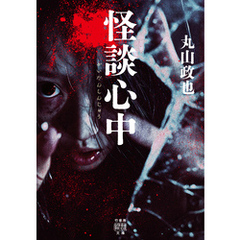 怪談心中