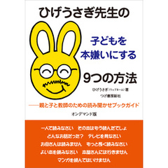 ひげうさぎ先生の子どもを本嫌いにする9つの方法（オンデマンド版）　親と子と教師のための読み聞かせブックガイド