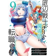 底辺戦士、チート魔導師に転職する！ 9巻