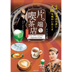 片っ端から喫茶店 公式ガイド 案内人：ナジャ・グランディーバ 日本一喫茶店の多い大阪を味わい尽くす