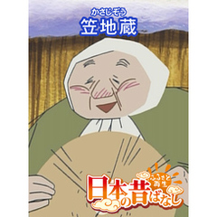 「日本の昔ばなし」笠地蔵【フルカラー】