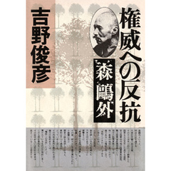権威への反抗――森？外