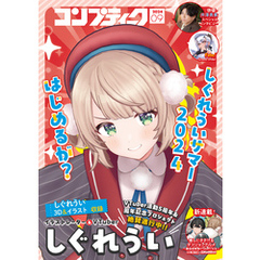 【電子版】コンプティーク 2024年9月号