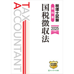 税理士試験教科書国税徴収法【2025年度版】