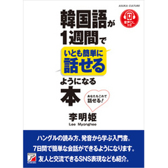 韓国語が1週間でいとも簡単に話せるようになる本