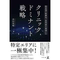 低単価の診療科で高収益を実現する　クリニック・ドミナント戦略