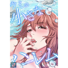 ウミの小さなハーレム【全年齢版】(15)