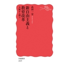 新自由主義と教育改革　大阪から問う