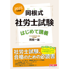 2025年度版 岡根式 社労士試験はじめて講義