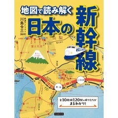 地図で読み解く 日本の新幹線