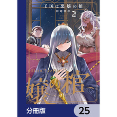 王国は悪嬢の棺【分冊版】　25