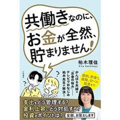 共働きなのに、お金が全然、貯まりません！
