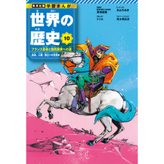 学習まんが 世界の歴史 10 フランス革命と国民国家への道 自由、人権、独立への目覚め