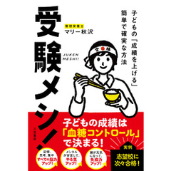 受験メシ！