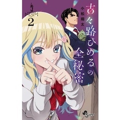 古々路ひめるの全秘密（２）