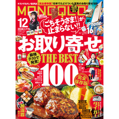 MONOQLO 2024年12月号【電子書籍版限定特典付き】