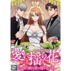 愛に揺らぐ花～夫と同じ顔の男に抱かれる私【全年齢版】(45)
