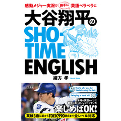 大谷翔平のSHO-TIME ENGLISH