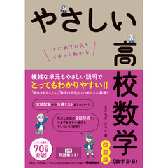 やさしい高校数学(数学Ⅱ・B) 改訂版