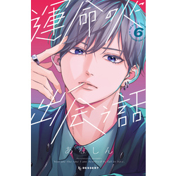 運命の人に出会う話（6） 通販｜セブンネットショッピング 