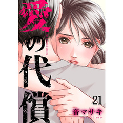愛の代償２１