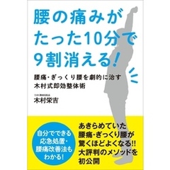 腰の痛みがたった10分で9割消える！