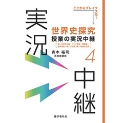 ［音声DL付］世界史探究授業の実況中継(4)