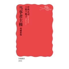 当事者主権　増補新版