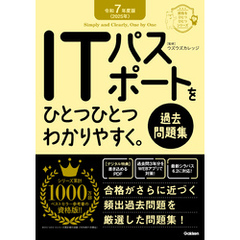 資格をひとつひとつ 令和7年度版＜2025年＞ ITパスポートをひとつひとつわかりやすく。《過去問題集》