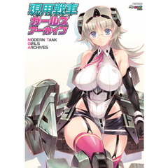 現用戦車ガールズアーカイブ